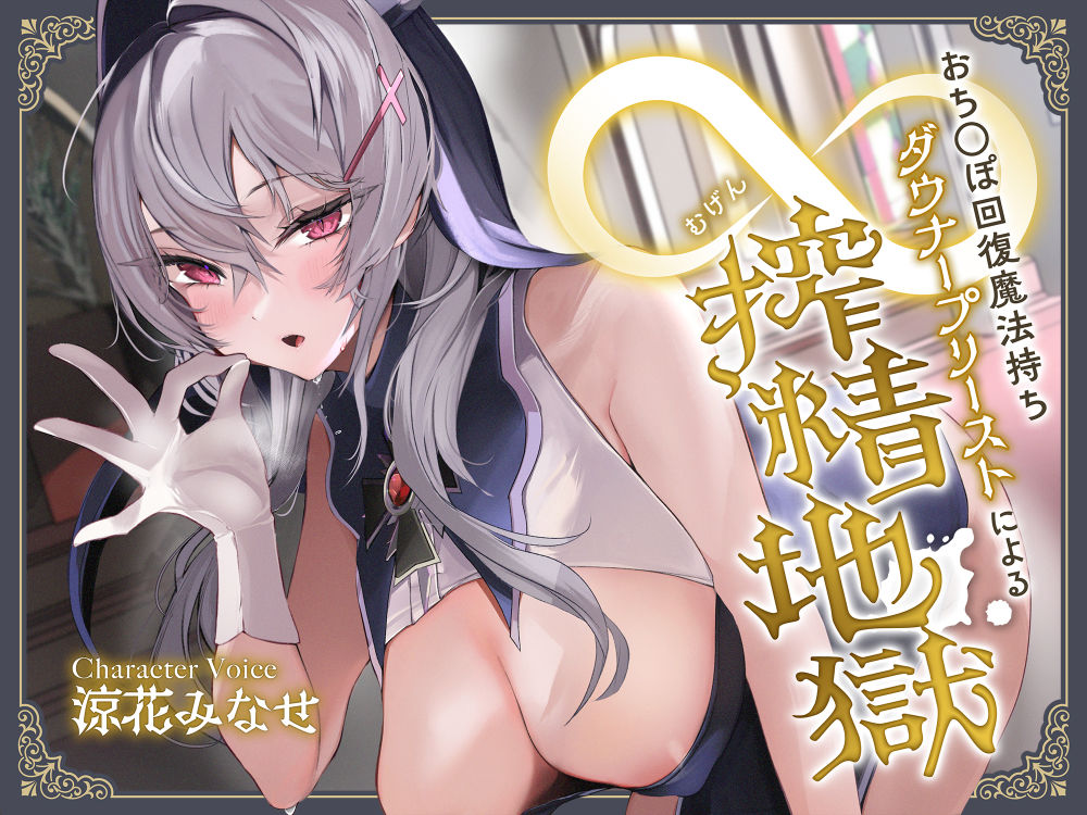 サンプル画像1:【☆早期特典付き3/3まで☆】おち◯ぽ回復魔法待ちダウナープリーストによる無限搾精地獄(サークル名ao) [d_337350]