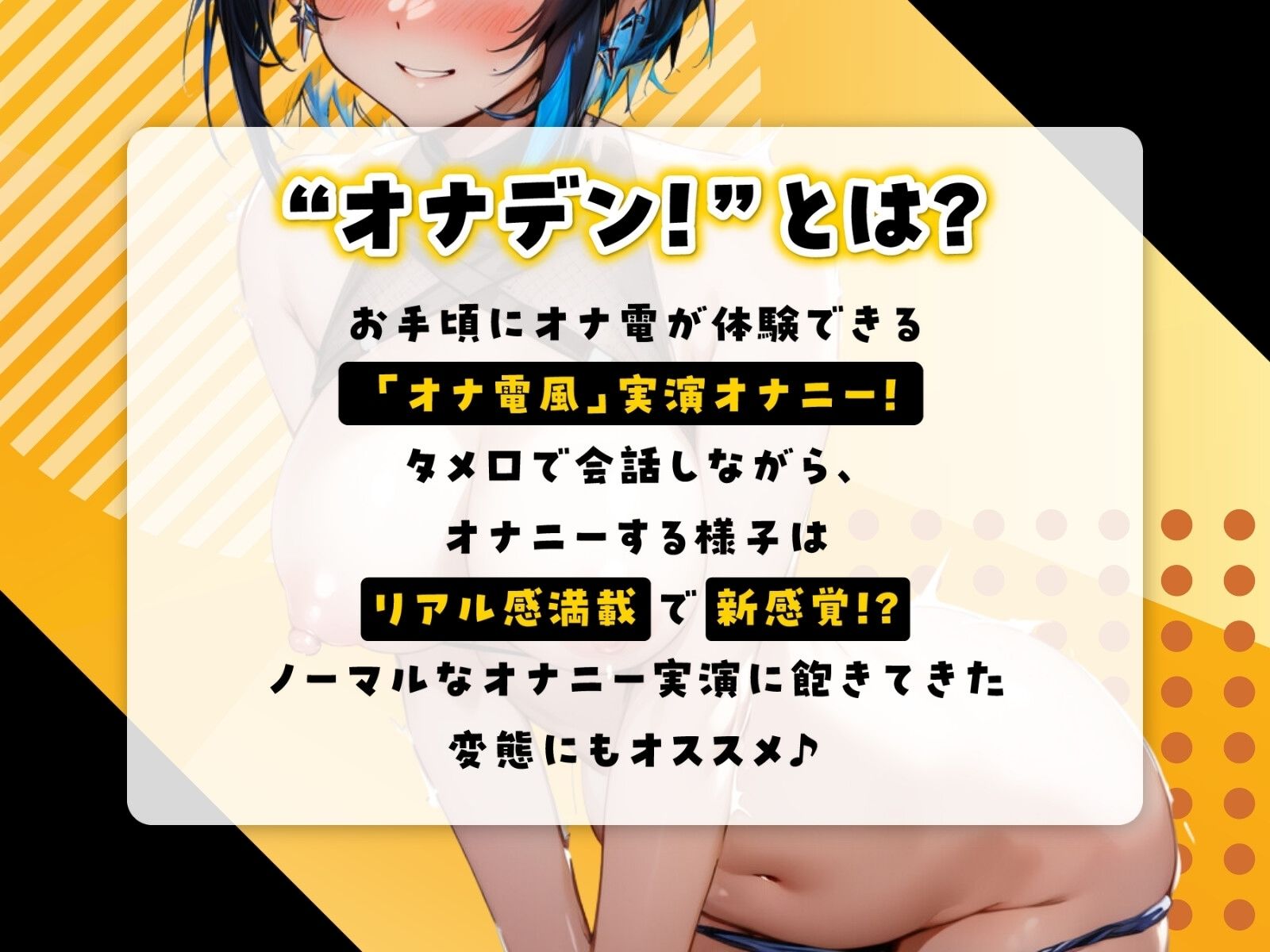 サンプル画像2:『オナデン！』〜素人同人声優とオナ電体験できる「オナ電風」実演オナニー♪〜【CV:夏目ミカコ】【？？新感覚♪オナニー実演？？】(オナデン！〜オナ電×オナニー実況〜) [d_337490]