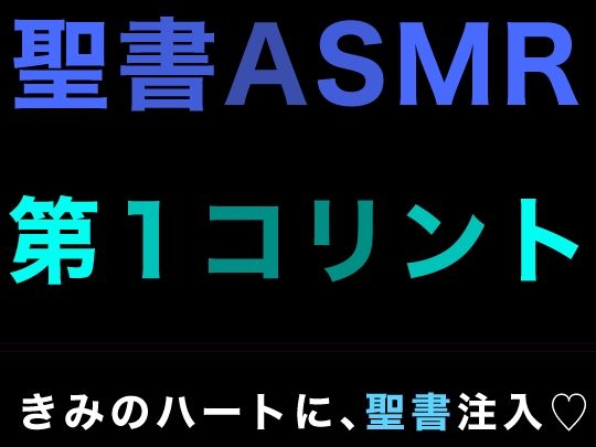 サンプル画像1:新約聖書ASMR ｜ コリント人への第一の手紙(すがのわーくす) [d_337595]