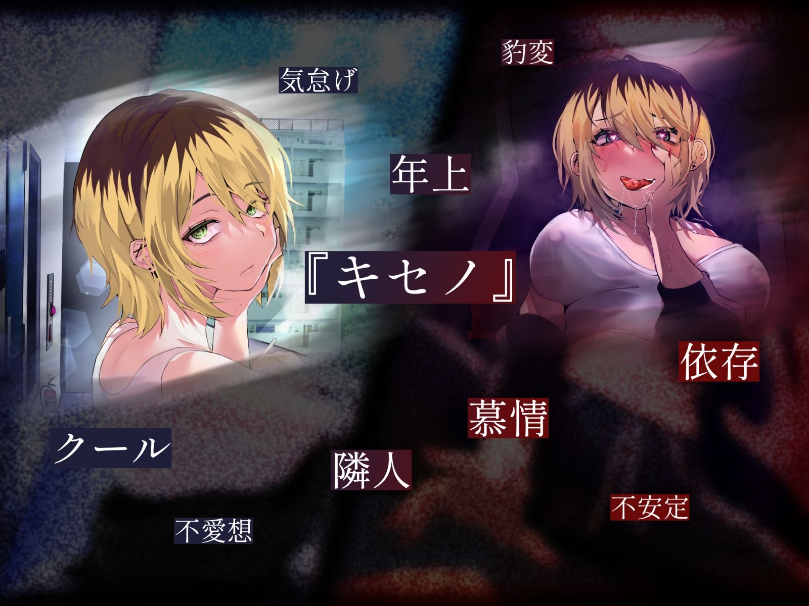 サンプル画像3:【ヤンデレ逆レ●プ】PHASE/TRANS -狂愛相変-【KU100】(ネオンクリプト) [d_338086]