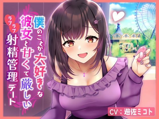 サンプル画像1:【ルーインド・マゾ心情代弁オホ声煽り・完全男性受け】僕のことが大好きな彼女と甘くて厳しいラブラブ射精管理デート(ウワズミ企画) [d_338314]