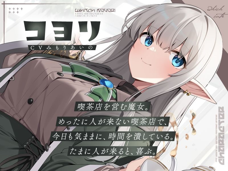 サンプル画像2:魔女の喫茶店【KU100】(荘ノヴァ) [d_338464]