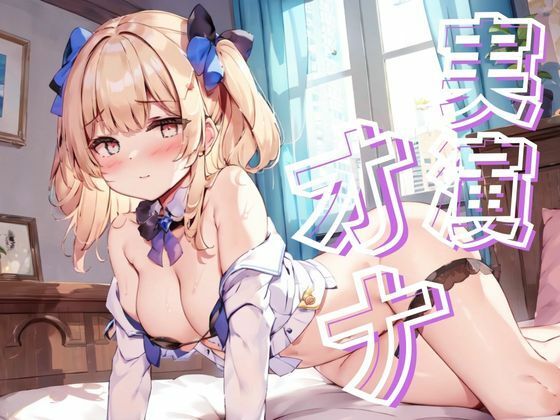 【実演オナ】さくっとオナニー！中西 えりか