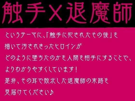 サンプル画像2:退魔師ですけど触手の子を産みます〜好きな人がいるのに触手相手にオホ声×連続イキする弱い私〜(性為の戯れ) [d_338597]