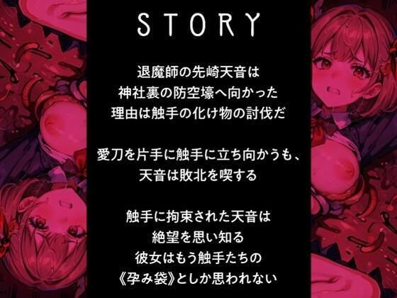 サンプル画像3:退魔師ですけど触手の子を産みます〜好きな人がいるのに触手相手にオホ声×連続イキする弱い私〜(性為の戯れ) [d_338597]