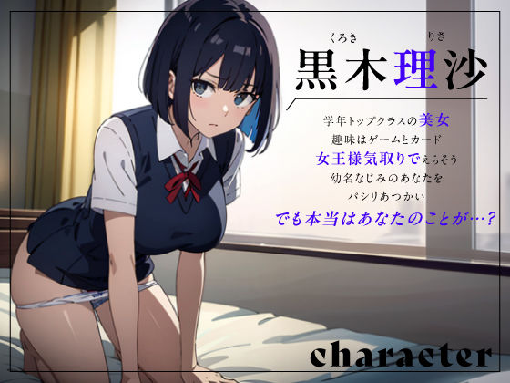 サンプル画像1:【もう遅い】女王気取りの幼馴染、僕が女子に告白されたらパニックになって「パシリ放題生おまんこにならせてください」と懇願してきた。(青春堕ち) [d_338624]