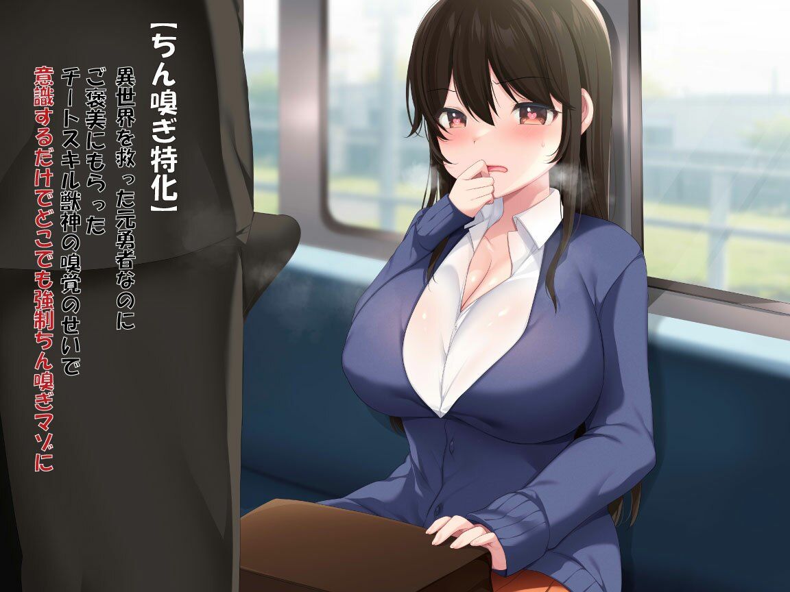 サンプル画像1:【ちん嗅ぎ特化】異世界を救った元勇者なのにご褒美にもらったチートスキル獣神の嗅覚のせいで意識するだけでどこでも強●ちん嗅ぎマゾに！？(ミルクティー) [d_338825]