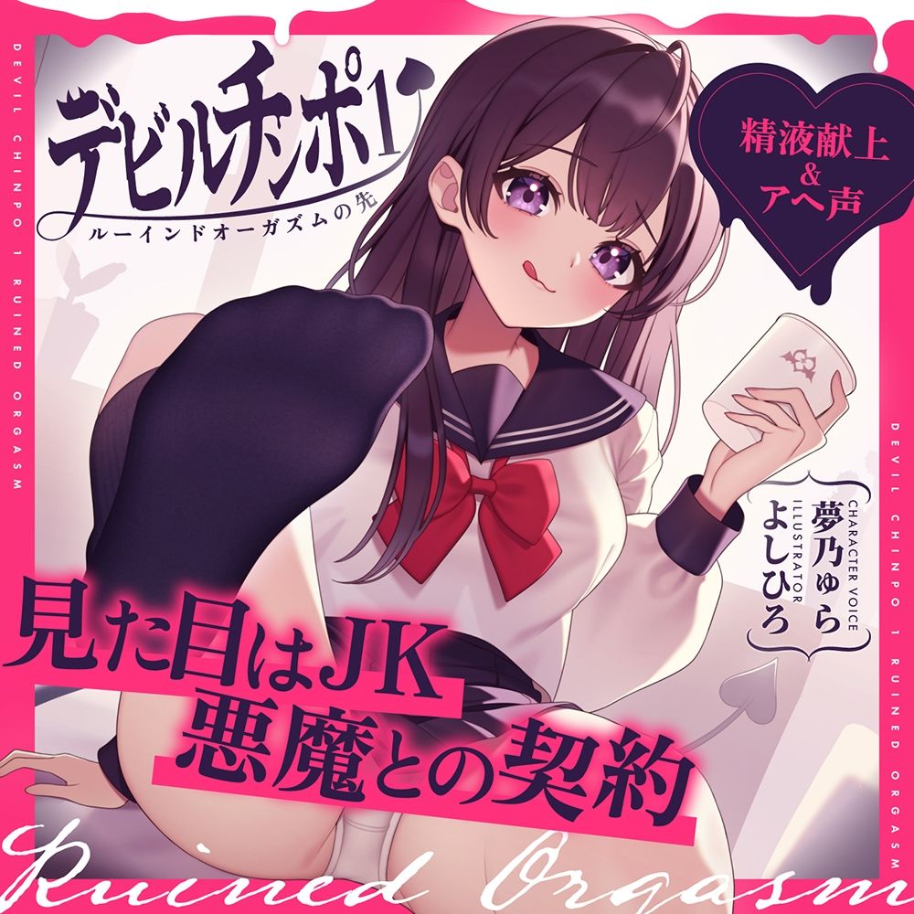 サンプル画像5:【精液献上＆アヘ声】見た目はJK★悪魔との契約「デビルチンポ1」〜ルーインドオーガズムの先〜【Ruined Orgasm】【連続射精】(072LABO) [d_338833]