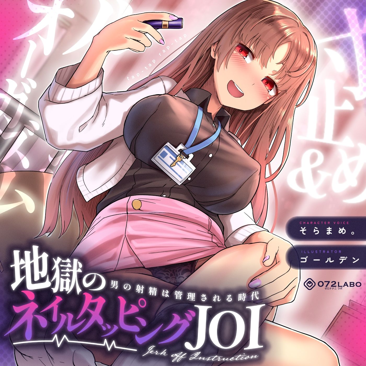 サンプル画像1:【射精管理JOI】寸止め＆ルーインドオーガズム「地獄のネイルタッピングJOI」〜男の射精は管理される時代〜【女性上位】(072LABO) [d_338840]