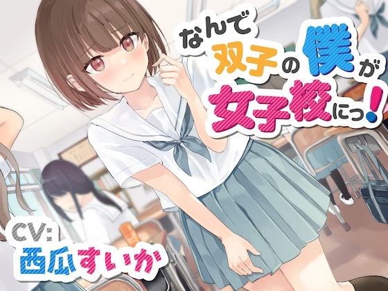 サンプル画像1:【おしっこ我慢】なんで双子の僕が女子校にっ！(お漏らしふぇち部) [d_339163]
