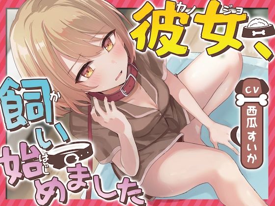 サンプル画像1:【おしっこ我慢】彼女、飼い始めました(お漏らしふぇち部) [d_339563]