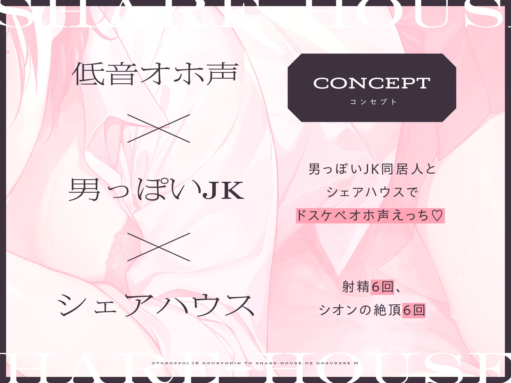 サンプル画像2:【低音オホ声】男っぽいJK同居人と シェアハウスで、ドスケベえっち【おま〇こ】(赤耳アカミ) [d_339751]