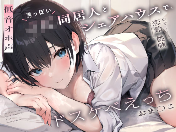 【低音オホ声】男っぽいJK同居人と シェアハウスで、ドスケベえっち【おま〇こ】の画像
