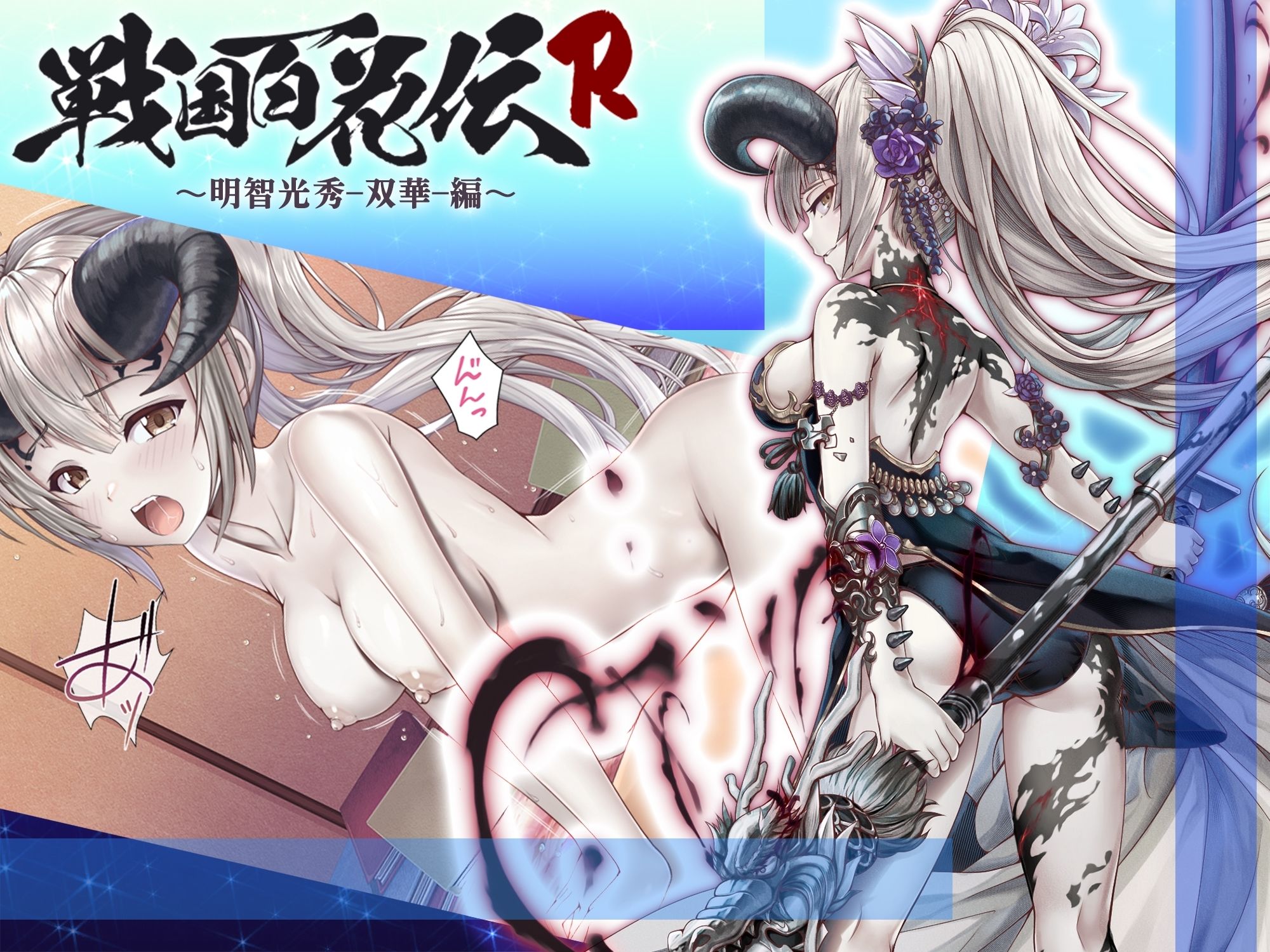 サンプル画像1:【戦国百花伝】明智光秀-双華-編(戦国百花伝【公式】) [d_339885]