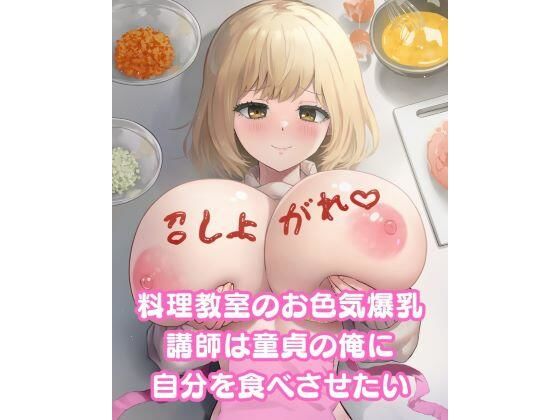 料理教室のお色気爆乳講師は童貞の俺に自分を食べさせたい