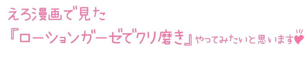 サンプル画像3:【初体験オナニー実演】THE FIRST DE IKU【天水ライラ – ローションガーゼでクリ磨き編】【FANZA限定版】(いんぱろぼいす) [d_339942]