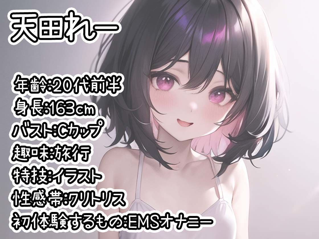 サンプル画像1:【初体験オナニー実演】THE FIRST DE IKU【天田れー – EMSオナニー編】【FANZA限定版】(いんぱろぼいす) [d_339944]