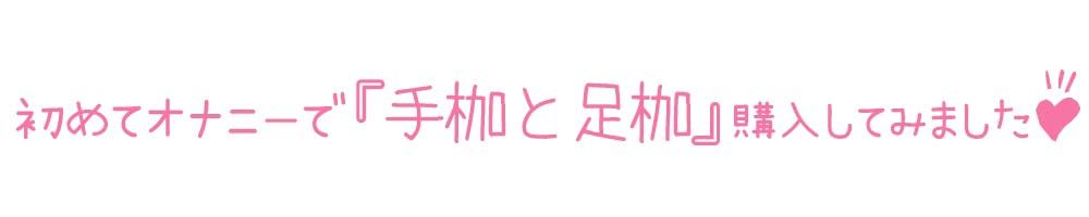 サンプル画像3:【初体験オナニー実演】THE FIRST DE IKU【双葉すずね – 拘束オナニー編】【FANZA限定版】(いんぱろぼいす) [d_339949]