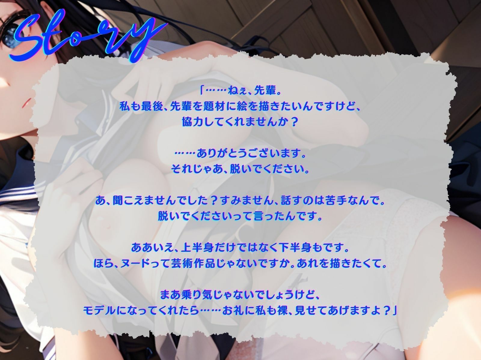 サンプル画像2:【KU100】放課後。無表情な美術部員と、ドキドキえっちなデッサン活動♪(ご奉仕プレイ) [d_340259]