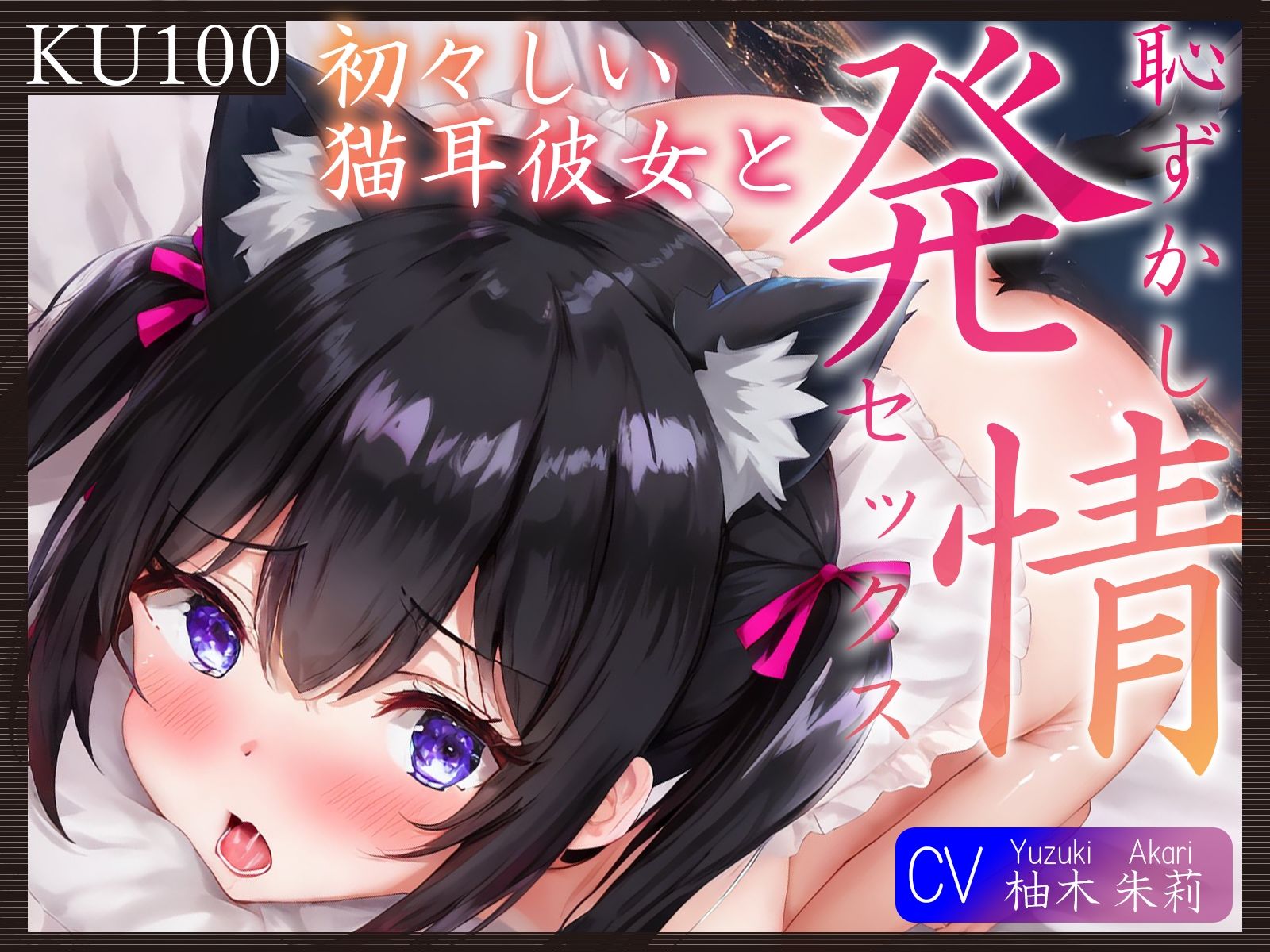 サンプル画像1:【KU100】初々しい猫耳彼女と、恥ずかし発情セックス♪(ご奉仕プレイ) [d_340281]