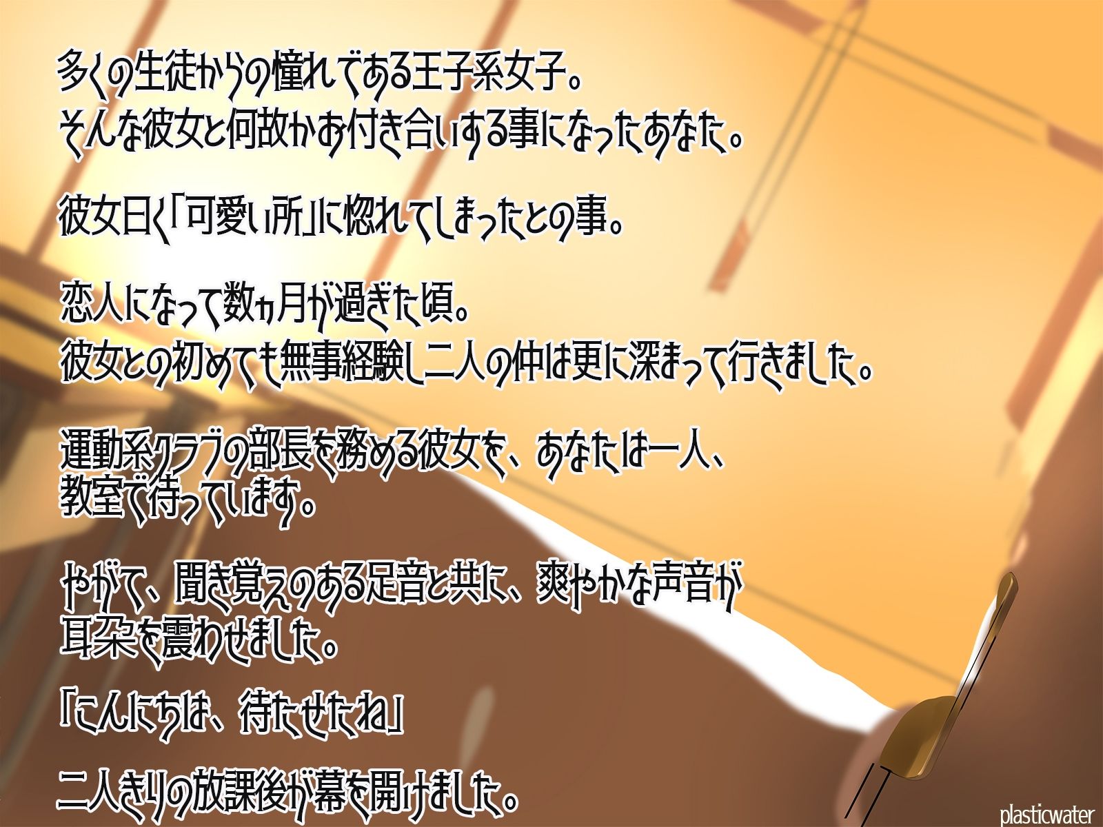 サンプル画像2:放課後彼女王子系 甘キス 耳舐め 囁き 抱っこエッチ(plasticwater) [d_340356]