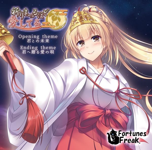 サンプル画像1:祈りまつるほど愛してる 主題集(FortunesFreak) [d_340493]