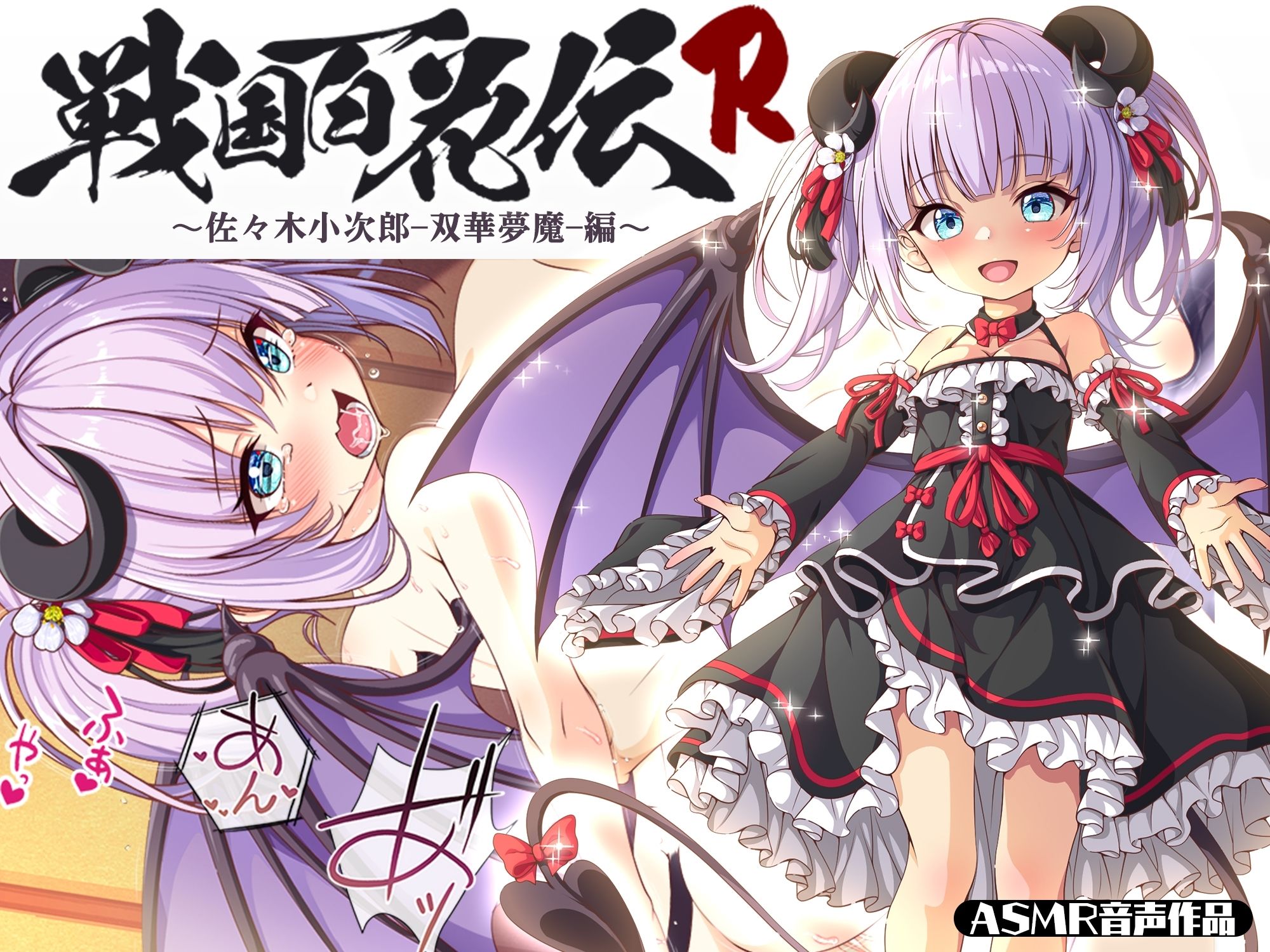 サンプル画像1:【戦国百花伝】佐々木小次郎-双華夢魔-編(戦国百花伝【公式】) [d_340729]