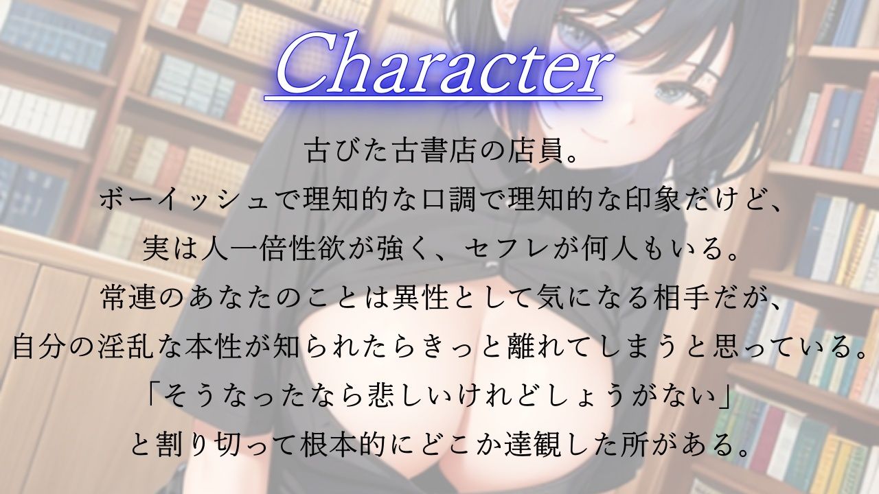 サンプル画像1:ボーイッシュで性欲モンスターな古書店員さんが僕の鬱勃起を優しく慰めてくれた日〜僕が先に好きだったクールな彼女のNTR報告〜(くーるぼーいっす) [d_340887]