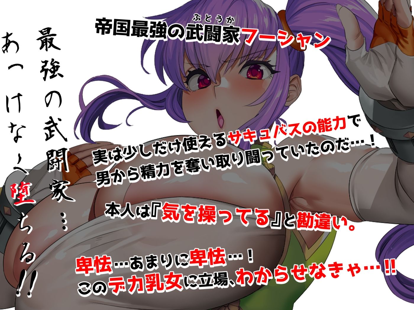 サンプル画像5:EXレア確定！！デカ乳武闘家オナホ堕ちで性能エグい(さっくりハイ) [d_340993]