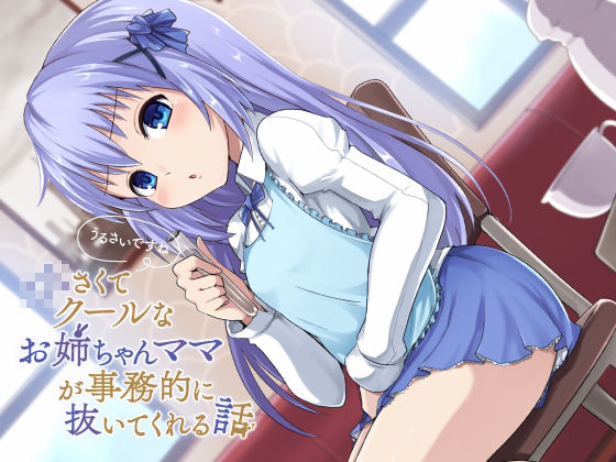 サンプル画像1:「うるさいですね」ちいさくてクールなお姉ちゃんママが事務的に抜いてくれる件(すねこすり) [d_341040]