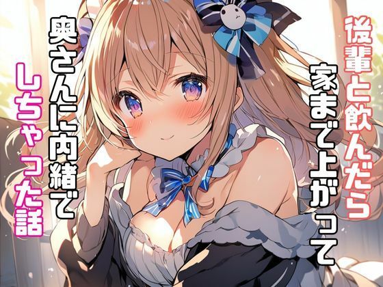 サンプル画像1:後輩と飲んだら家まで上がって奥さんに内緒でしちゃった話(リアトリス) [d_341124]