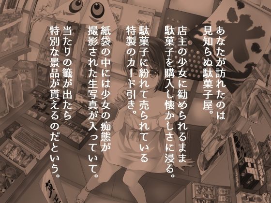 サンプル画像1:駄菓子屋少女とHな生写真(性癖音屋) [d_341641]