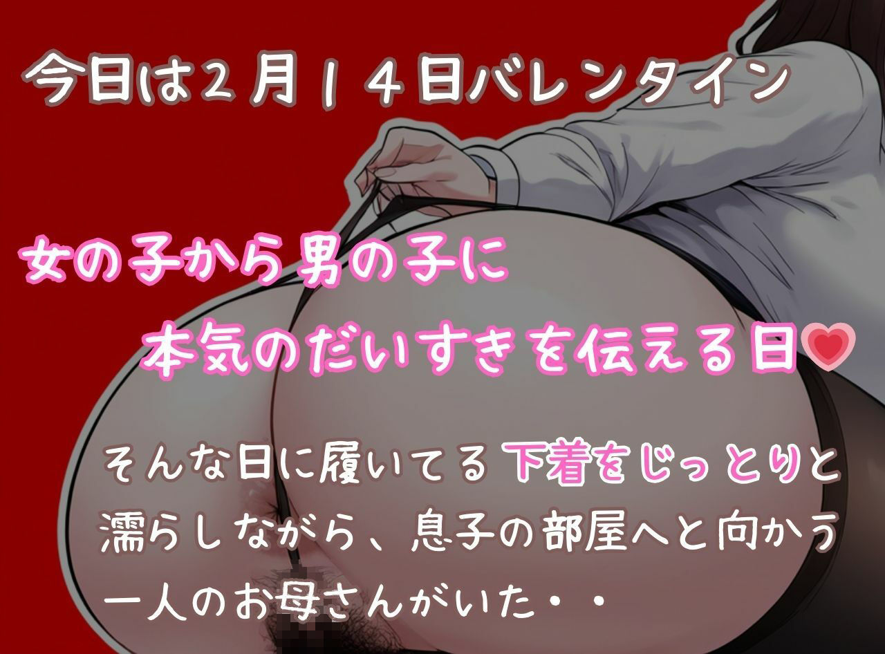 サンプル画像1:ママと息子のバレンタイン 一日履いて蒸れ蒸れのごちそうパンティーはガチ本命のプレゼント(MILF BOOKS) [d_341642]