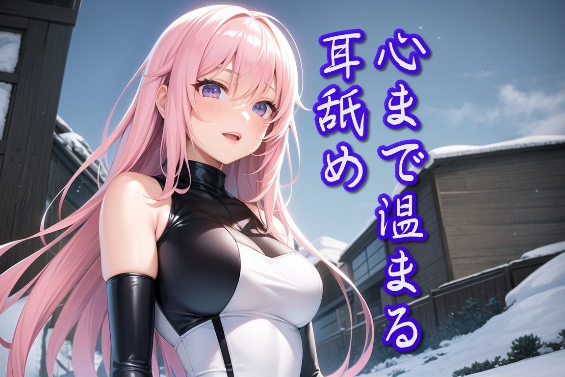 サンプル画像1:【超耳舐め特化】冬の心温まる耳舐め【安眠ASMR】(ありみえASMRワールド) [d_341756]