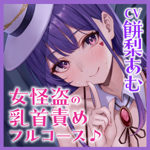 サンプル画像5:【負け確乳首】ドスケベ女怪盗のトロあま乳首責めえっちで男のプライド奪われチクシャ逆レ●プ♪【逆転無し】(スタジオりふれぼ) [d_341770]