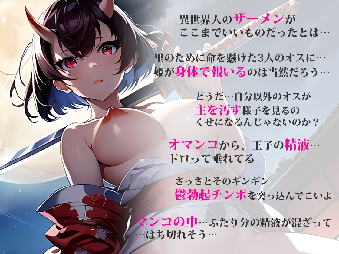 サンプル画像1:寝取られ鬼姫搾精日記ー強い子種を求めて性欲旺盛な鬼姫は俺の目の前で鬼達に抱かれていく！鬱勃起ちんぽを精液まみれのおまんこにぶち込み上書きわからせ交尾(しゃぶり〜ぜ) [d_341899]