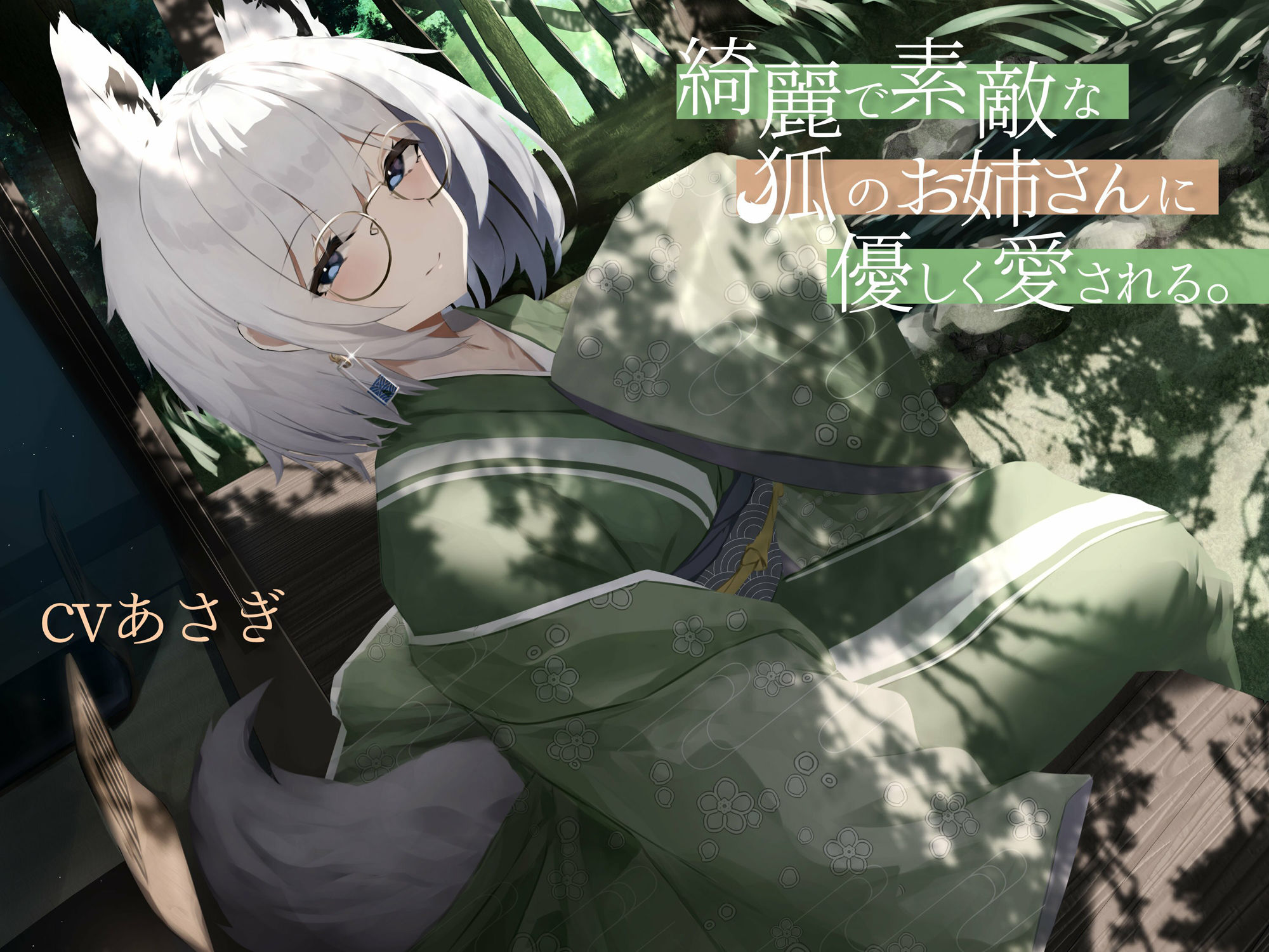 サンプル画像1:綺麗で素敵な狐のお姉さんに優しく愛される。(Simultaneous) [d_342188]