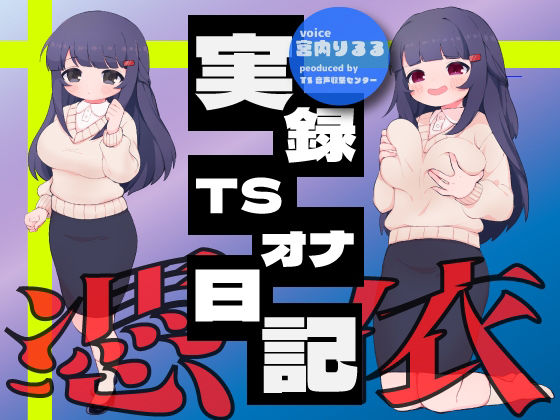 サンプル画像1:【実演】実録TSオナ日記・宮内りるる(TS音声収集センター) [d_342221]