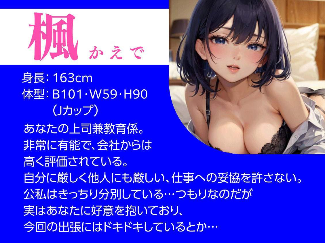 サンプル画像1:Jカップで噂の美人上司とまさかの相部屋SEX〜出張先のホテルで中出し性指導〜(即ヌキ研究会) [d_342253]