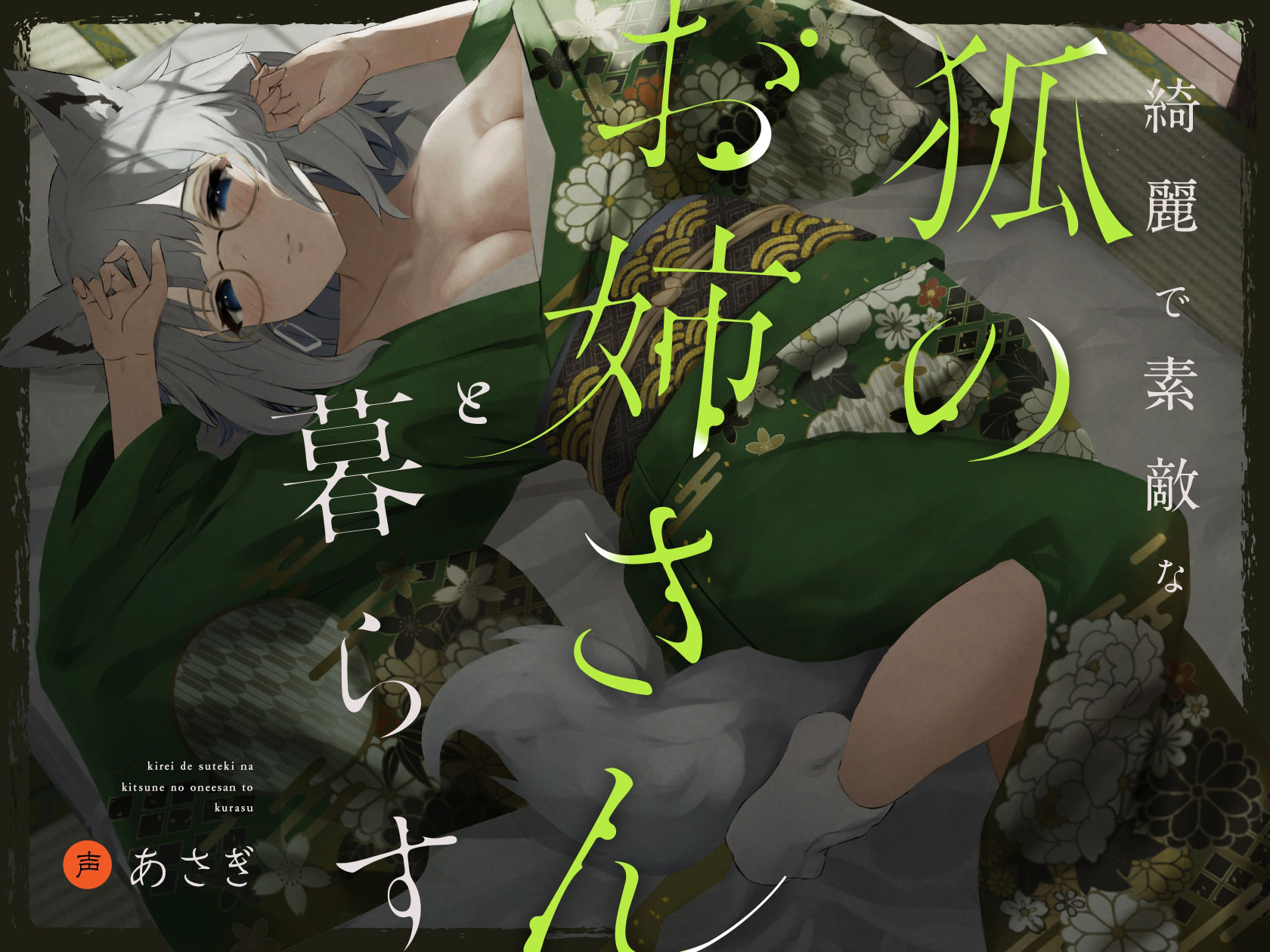 サンプル画像1:綺麗で素敵な狐のお姉さんと暮らす(Simultaneous) [d_342284]