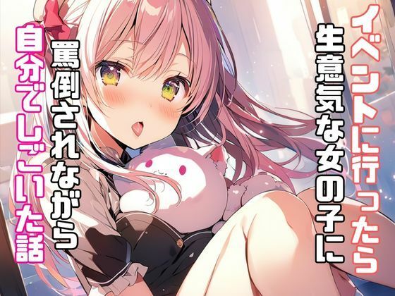 サンプル画像1:イベントに行ったら生意気な女の子に罵倒されながら自分でしごいた話(リアトリス) [d_342347]