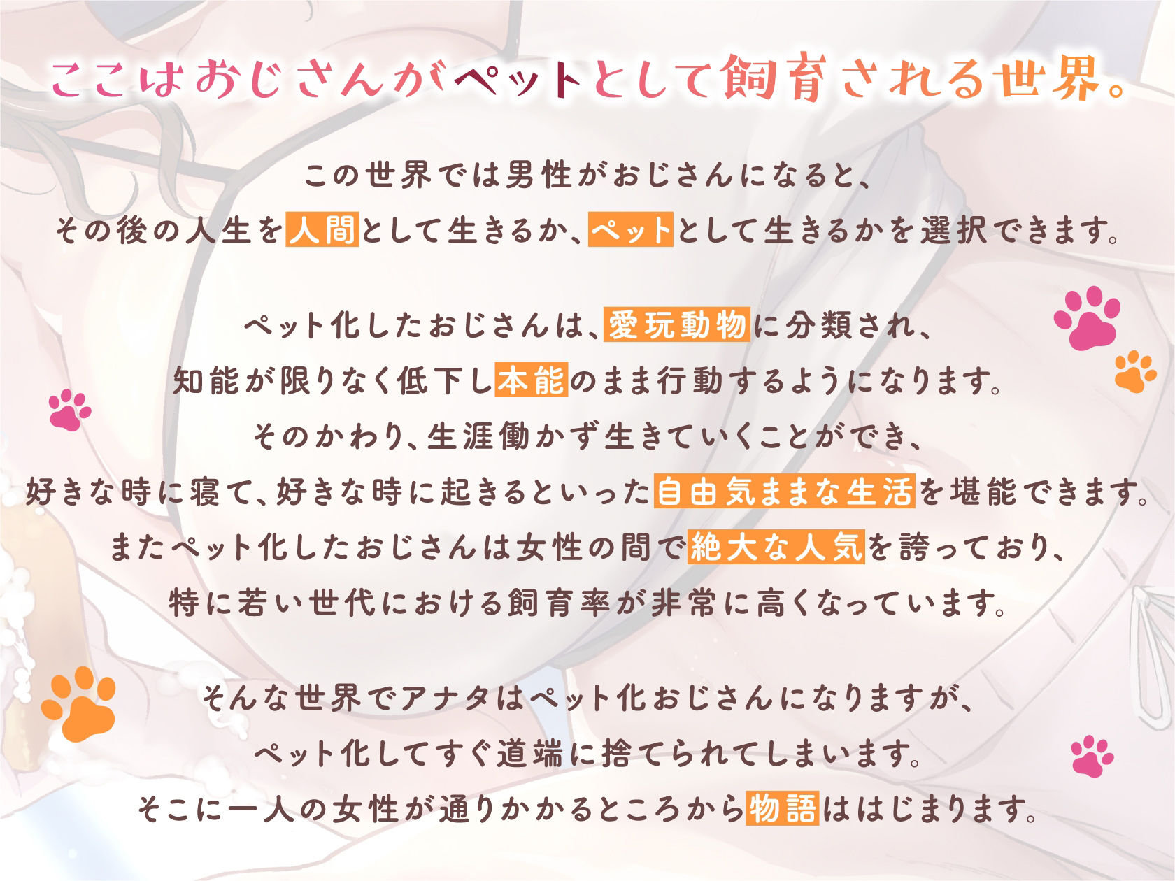 サンプル画像1:〜ペット化おじさん〜全肯定巨乳お姉さんに拾われる。【全おじさんペット化計画】(しそらいぷ) [d_342526]