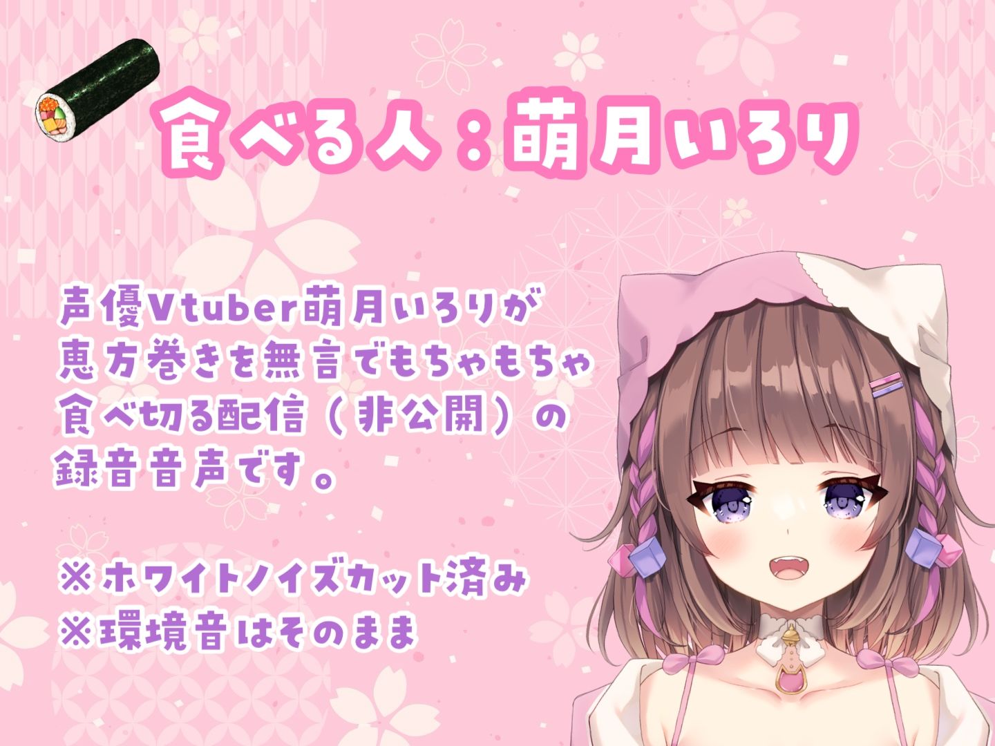 サンプル画像2:【咀嚼音ASMR】恵方巻きをバイノーラルマイクの前で無言で食べる【萌月いろり】(ぽえぽえほんぽ。) [d_343277]