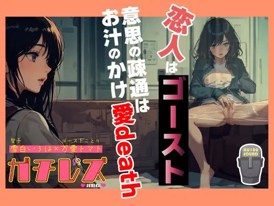 サンプル画像1:ガチレズ！恋人はゴースト 意思の疎通はお汁のかけ愛death 智子×ことり(禁断少女) [d_343631]