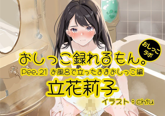 【おしっこ実演】Pee.21立花莉子のおしっこ録れるもん。〜お風呂で立ったままおしっこ編〜