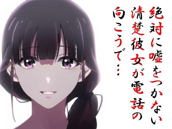 サンプル画像1:絶対に嘘をつかない清楚彼女が電話の向こうで…(MIMIniMICAN) [d_344128]