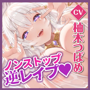 サンプル画像5:【密着プレス】性欲つよつよ聖女の無慈悲な逆レ●プ 〜柔らかい爆乳とぷるぷるな唇に圧迫されてノンストップ連続射精！〜(生ハメ堕ち部★LACK) [d_344211]