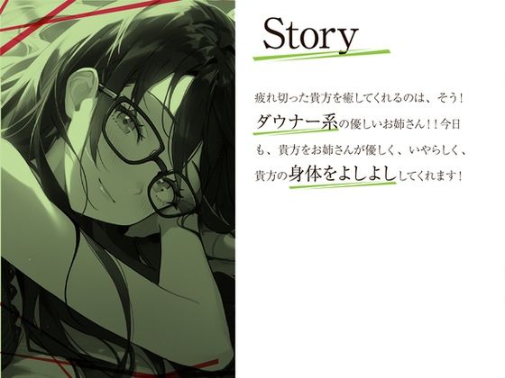 サンプル画像2:ダウナー系低音お姉さんが疲れた君の色んな所をよしよしして慰めてあげる(OVER PRODUCTION MATCHING) [d_344578]