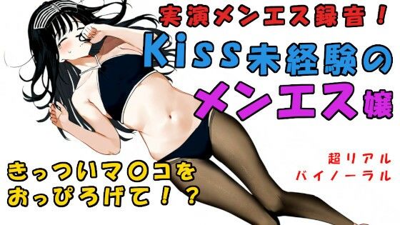 サンプル画像1:現代の闇追求！キスもしたことない子がメンエス嬢に！？一度しか使ったことない極せまマ〇コに！？ ASMR/バイノーラル/マッサージ/催●音声/実演音声/リアル/エステ(ヨルマガ！ -ASMR Night Life Media-) [d_344583]