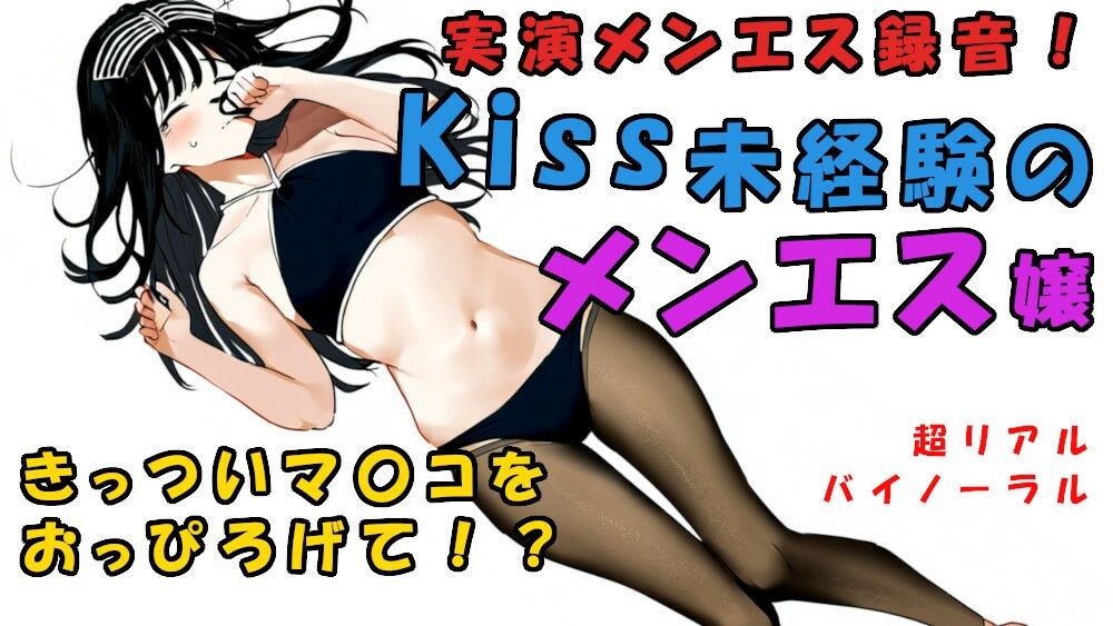 サンプル画像2:現代の闇追求！キスもしたことない子がメンエス嬢に！？一度しか使ったことない極せまマ〇コに！？ ASMR/バイノーラル/マッサージ/催●音声/実演音声/リアル/エステ(ヨルマガ！ -ASMR Night Life Media-) [d_344583]
